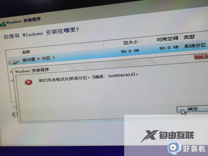 安装win10无法格式化所选分区错误代码0x8004242d如何解决