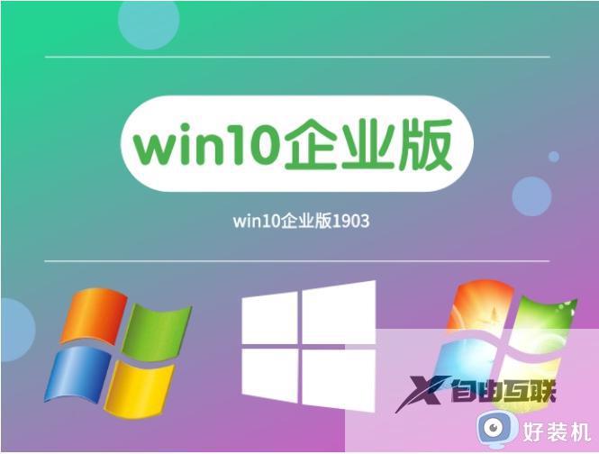 win10企业版和win10专业版有什么区别_详解win10企业版和win10专业版的区别