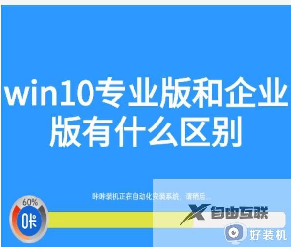 win10企业版和win10专业版有什么区别_详解win10企业版和win10专业版的区别