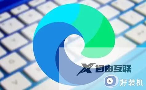 win7edge浏览器在哪卸载_简单卸载win7edge浏览器的方法