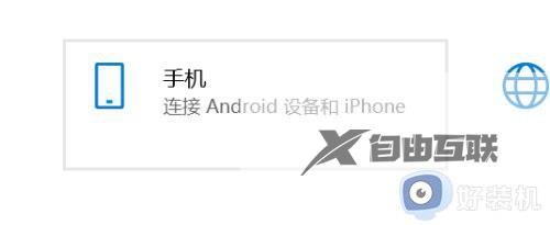 win10电脑如何连接手机_win10电脑连接手机的方法