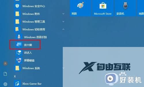 win10系统如何使用放大镜_win10系统使用放大镜的方法