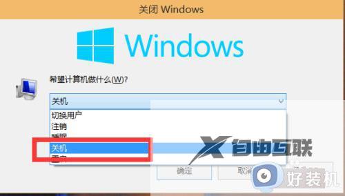 win10怎么彻底关机_win10系统如何关机