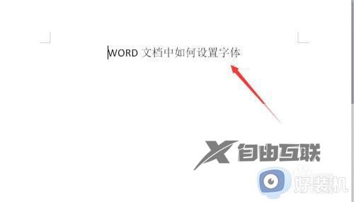 win10word文档中如何设置字体_win10调节word文档字体大小的方法