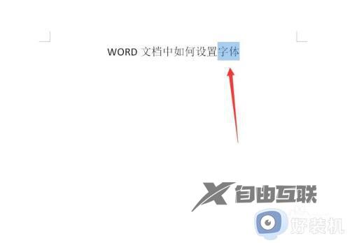 win10word文档中如何设置字体_win10调节word文档字体大小的方法