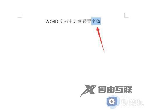 win10word文档中如何设置字体_win10调节word文档字体大小的方法