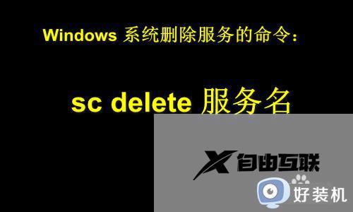 win10系统怎么删除服务_win10系统删除服务的方法