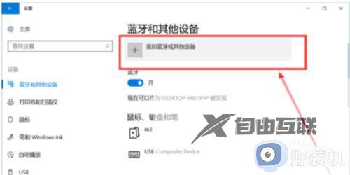 win10蓝牙怎么开启_win10开启蓝牙连接耳机的方法