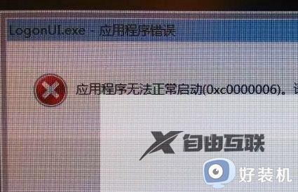 logonui.exe系统错误win7怎么回事_win7发生logonui.exe系统错误原因和解决方法