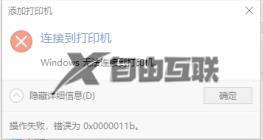 w10共享打印机错误0x0000011b提示怎么修复