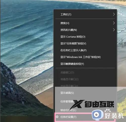 win10隐藏电脑下方任务栏怎么操作_win10快速隐藏电脑下方任务栏的方法