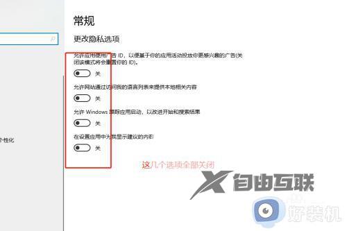 win10隐私设置哪些应该关闭_win10关闭隐私设置的方法步骤