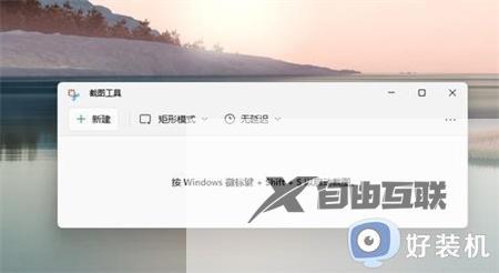 win11怎么截图按什么键_win11实现快速截图的四种方法