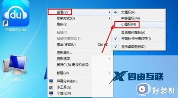 win7图标变大了如何调整回来_win7图标变大了重新缩小的多种方法