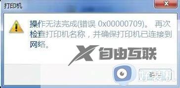 0x000000709共享错误win7怎么解决_win7共享打印机出现0x00000709错误代码原因和解决方法