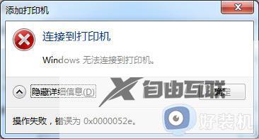 0x0000052e打印机共享win7如何解决_win7连接打印机出现错误0x0000052e解决方法