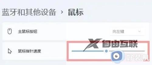 win11鼠标默认指针速度怎么调节_win11鼠标指针移动速度的调节步骤