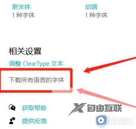 如何给win10下载所有语言的字体_win10快速下载所有语言字体的方法