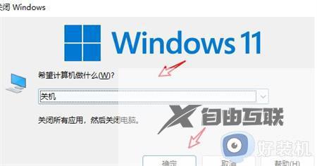 window11怎么进行关机_让win11系统快速关机的两种方法