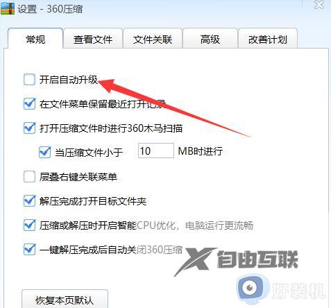 360压缩如何自动升级软件_怎样开启360压缩的自动升级选项
