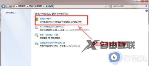 win7设置默认浏览器的步骤_win7如何设置默认浏览器