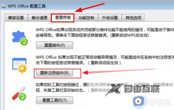 wps重新注册组件在哪_wps重新注册组件怎么弄