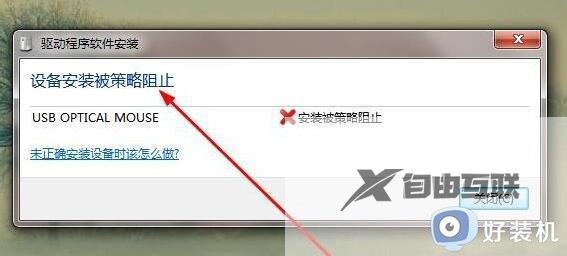 Win7安装驱动被策略阻止怎么办_Win7驱动安装被策略阻止如何解决