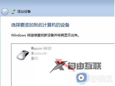 Win7添加蓝牙鼠标的步骤_Win7如何连接蓝牙鼠标