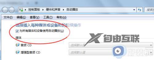 Win7在哪开启自动播放功能_Win7开启自动播放功能的方法教程