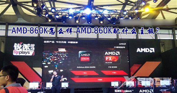 AMD速龙II X4 860K处理器怎么样？AMD 860K配什么主板好？