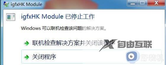 win7每次开机都显示igfxhk怎么办_igfxhkmodule已停止工作怎么解决win7