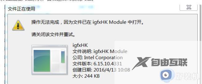 win7每次开机都显示igfxhk怎么办_igfxhkmodule已停止工作怎么解决win7