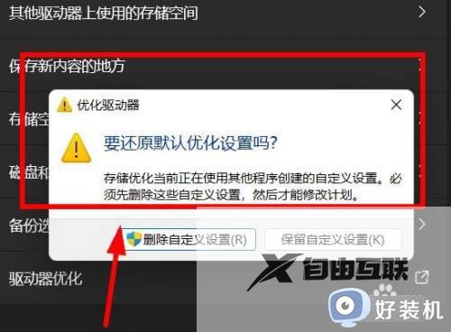 win11驱动器如何进行优化_win11怎么优化驱动器