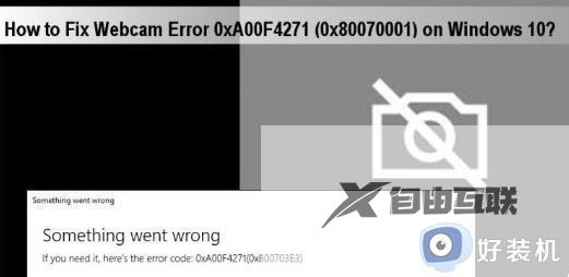 0xa00f4271相机错误怎么解决win10_win10相机报错0xa00f4271的修复方法