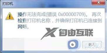 0x00000709怎么解决win7_win70x00000709 无法连接网络打印机如何处理