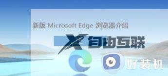 windows7如何安装edge浏览器_windows7edge浏览器下载安装教程