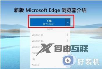 windows7如何安装edge浏览器_windows7edge浏览器下载安装教程