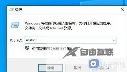 win10 远程桌面 内部错误怎么办_win10远程桌面提示出现了内部错误如何解决