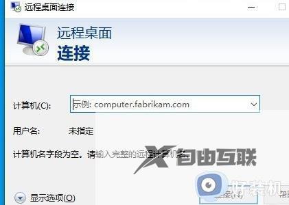 win10 远程桌面 内部错误怎么办_win10远程桌面提示出现了内部错误如何解决