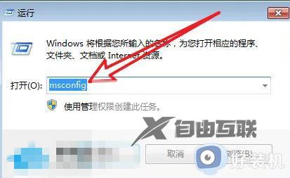 win7怎么关闭开机自启软件_win7关闭自动启动程序怎么设置