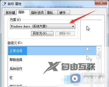 win7如何更改鼠标指针的样式_win7怎么更改鼠标指针图案