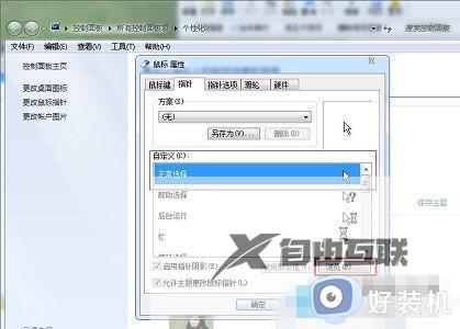 win7如何更改鼠标指针的样式_win7怎么更改鼠标指针图案