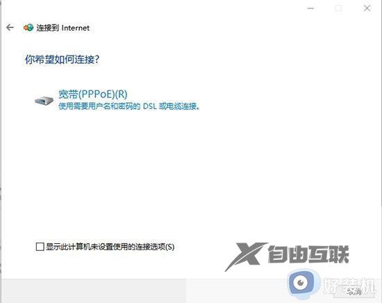 win10 pppoe拨号上网设置方法_win10怎么设置pppoe拨号上网