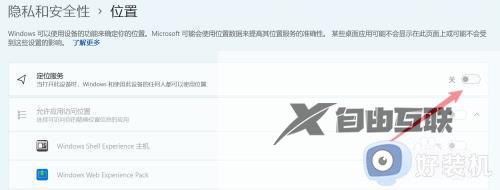 win11关闭位置服务的操作教程_怎么关闭win11的位置服务