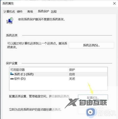 关闭win11系统保护的方法_win11如何关闭系统保护