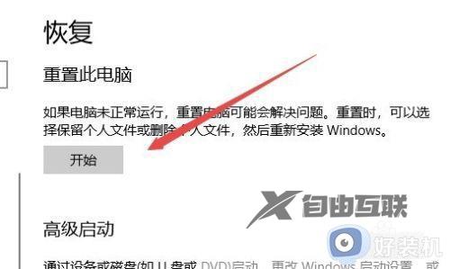 win10重置此电脑的操作方法_win10电脑该如何重置系统