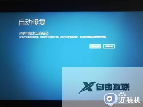 win10每次开机都要自动修复怎么办_win10怎么跳过自动修复