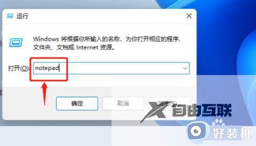 win11打开记事本的快捷键是什么_win11快捷键打开记事本的步骤