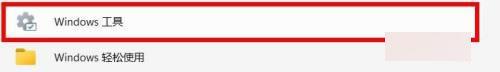 win11如何打开windows工具_win11打开windows工具的操作步骤