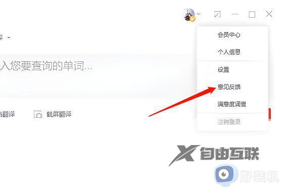 怎么关闭有道词典的连续包月_关闭网易有道词典自动续费的步骤